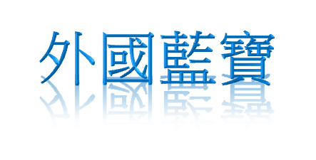 外國藍寶