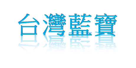 台灣藍寶
