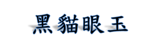 黑貓眼玉
