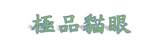 極品貓眼
