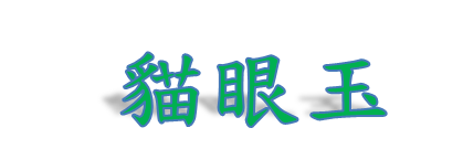 貓眼玉