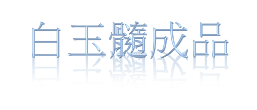 白玉髓成品
